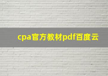 cpa官方教材pdf百度云