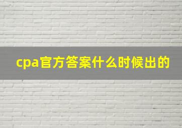 cpa官方答案什么时候出的