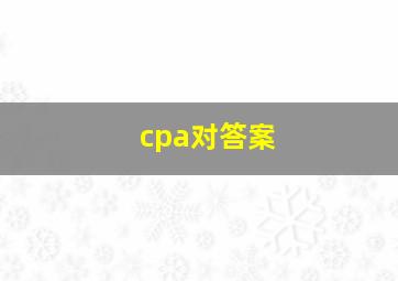 cpa对答案