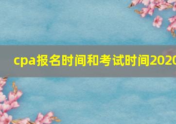 cpa报名时间和考试时间2020