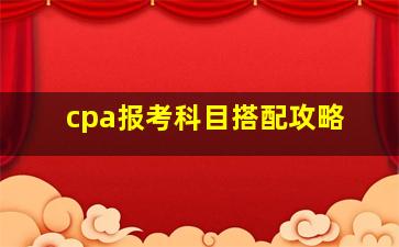 cpa报考科目搭配攻略