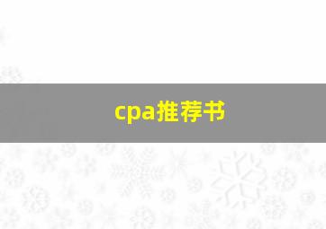 cpa推荐书