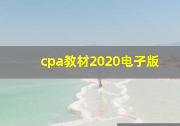 cpa教材2020电子版