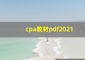 cpa教材pdf2021