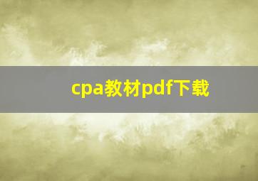 cpa教材pdf下载