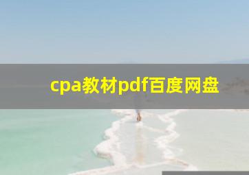 cpa教材pdf百度网盘