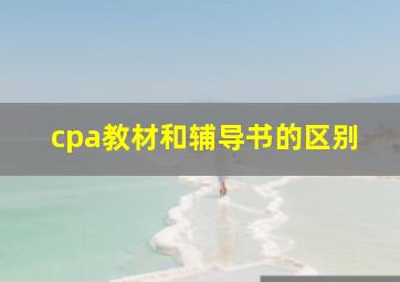 cpa教材和辅导书的区别