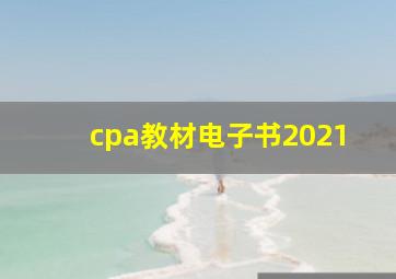 cpa教材电子书2021