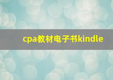 cpa教材电子书kindle