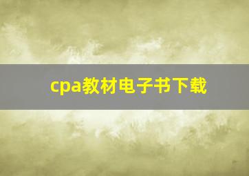 cpa教材电子书下载