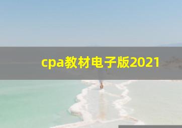 cpa教材电子版2021