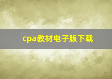 cpa教材电子版下载