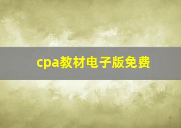 cpa教材电子版免费