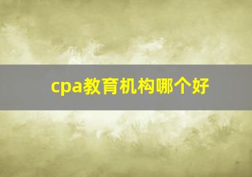 cpa教育机构哪个好