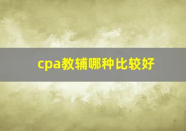 cpa教辅哪种比较好