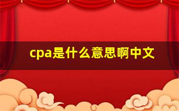 cpa是什么意思啊中文