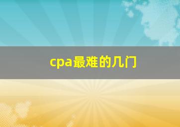 cpa最难的几门