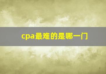 cpa最难的是哪一门