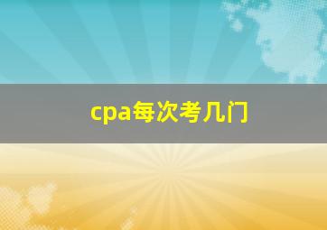 cpa每次考几门