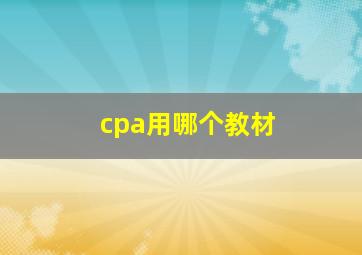 cpa用哪个教材