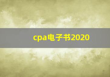 cpa电子书2020