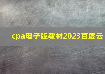 cpa电子版教材2023百度云