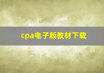 cpa电子版教材下载