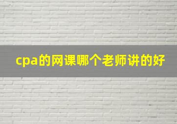 cpa的网课哪个老师讲的好