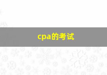 cpa的考试