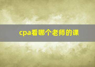 cpa看哪个老师的课