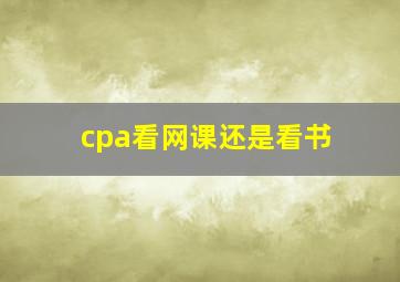 cpa看网课还是看书