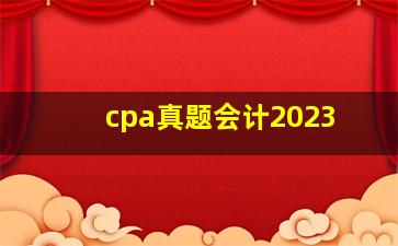 cpa真题会计2023