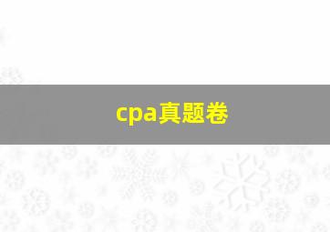 cpa真题卷