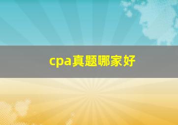 cpa真题哪家好