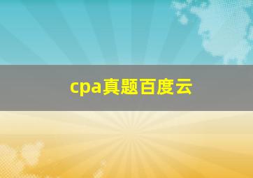 cpa真题百度云