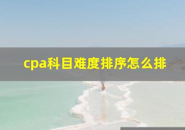 cpa科目难度排序怎么排