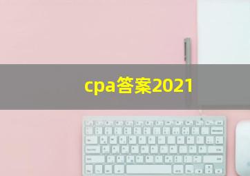 cpa答案2021