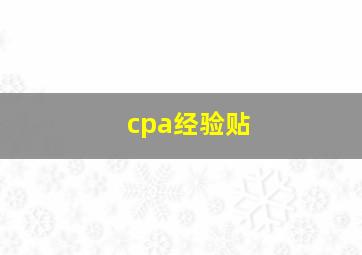 cpa经验贴