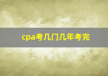 cpa考几门几年考完