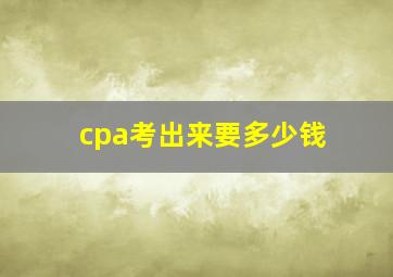 cpa考出来要多少钱