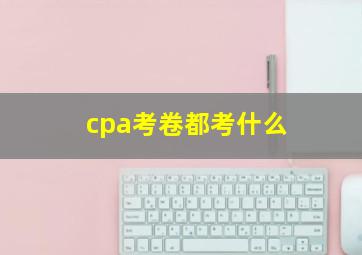 cpa考卷都考什么