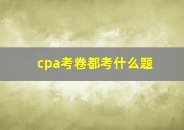 cpa考卷都考什么题