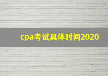 cpa考试具体时间2020