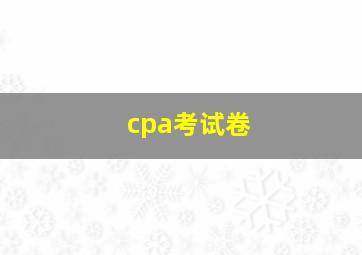 cpa考试卷