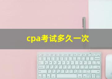 cpa考试多久一次