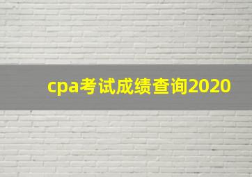 cpa考试成绩查询2020