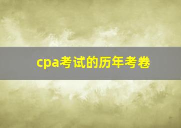 cpa考试的历年考卷