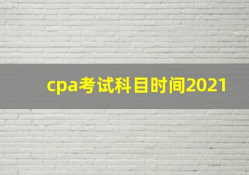 cpa考试科目时间2021