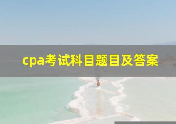 cpa考试科目题目及答案