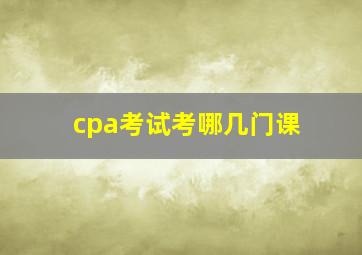 cpa考试考哪几门课